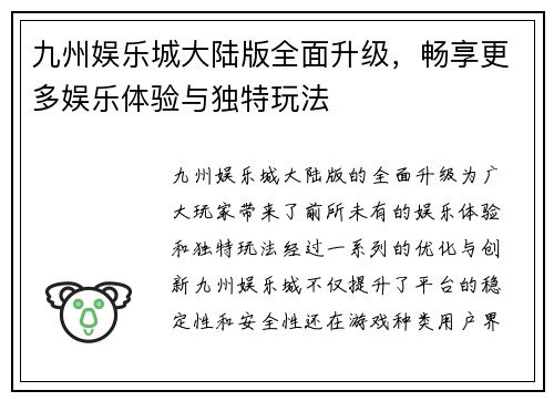 九州娱乐城大陆版全面升级，畅享更多娱乐体验与独特玩法