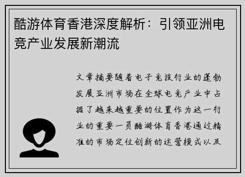 酷游体育香港深度解析：引领亚洲电竞产业发展新潮流