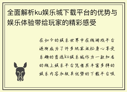 全面解析ku娱乐城下载平台的优势与娱乐体验带给玩家的精彩感受