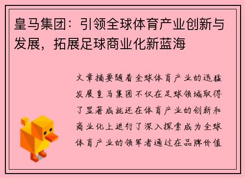 皇马集团：引领全球体育产业创新与发展，拓展足球商业化新蓝海