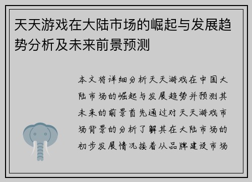 天天游戏在大陆市场的崛起与发展趋势分析及未来前景预测