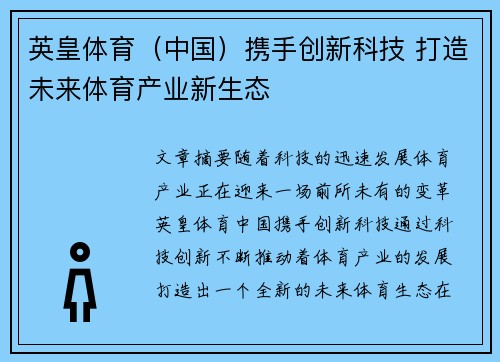 英皇体育（中国）携手创新科技 打造未来体育产业新生态