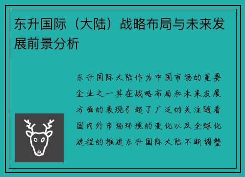 东升国际（大陆）战略布局与未来发展前景分析