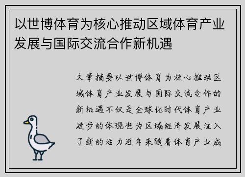 以世博体育为核心推动区域体育产业发展与国际交流合作新机遇