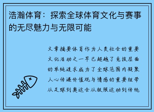 浩瀚体育：探索全球体育文化与赛事的无尽魅力与无限可能