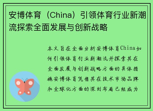 安博体育（China）引领体育行业新潮流探索全面发展与创新战略