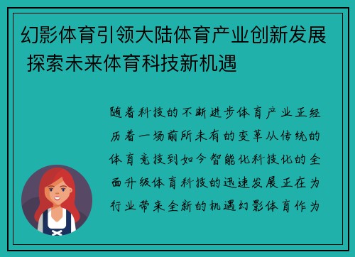 幻影体育引领大陆体育产业创新发展 探索未来体育科技新机遇