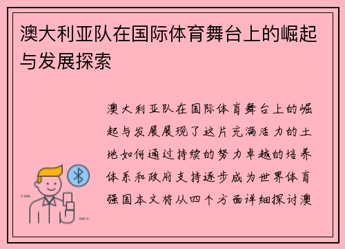 澳大利亚队在国际体育舞台上的崛起与发展探索