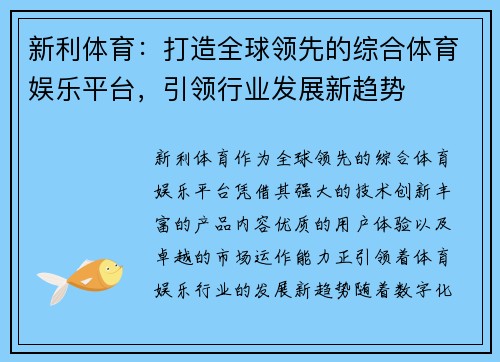 新利体育：打造全球领先的综合体育娱乐平台，引领行业发展新趋势