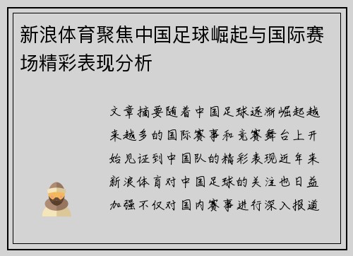 新浪体育聚焦中国足球崛起与国际赛场精彩表现分析
