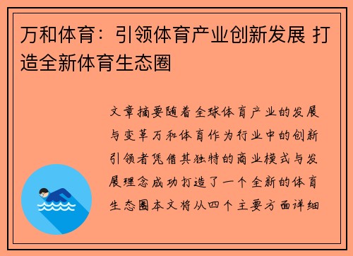 万和体育：引领体育产业创新发展 打造全新体育生态圈