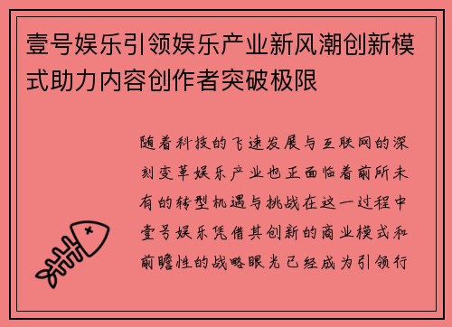 壹号娱乐引领娱乐产业新风潮创新模式助力内容创作者突破极限