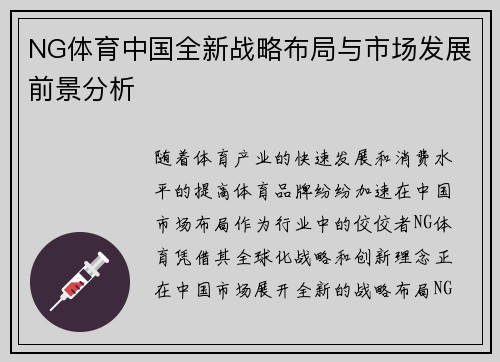 NG体育中国全新战略布局与市场发展前景分析