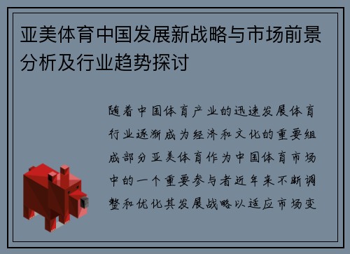 亚美体育中国发展新战略与市场前景分析及行业趋势探讨