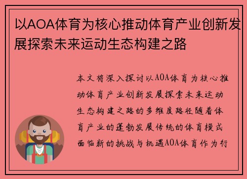 以AOA体育为核心推动体育产业创新发展探索未来运动生态构建之路