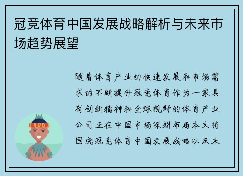 冠竞体育中国发展战略解析与未来市场趋势展望