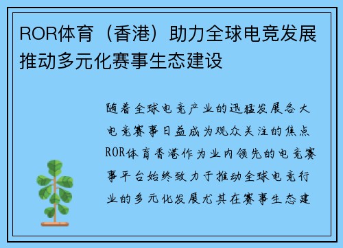 ROR体育（香港）助力全球电竞发展 推动多元化赛事生态建设