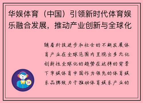 华娱体育（中国）引领新时代体育娱乐融合发展，推动产业创新与全球化布局