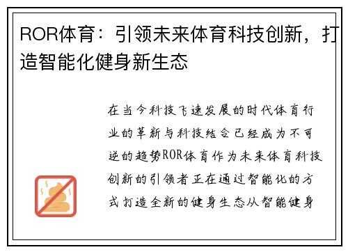 ROR体育：引领未来体育科技创新，打造智能化健身新生态