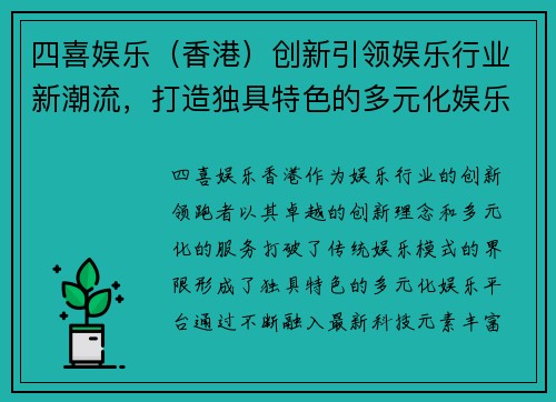 四喜娱乐（香港）创新引领娱乐行业新潮流，打造独具特色的多元化娱乐平台