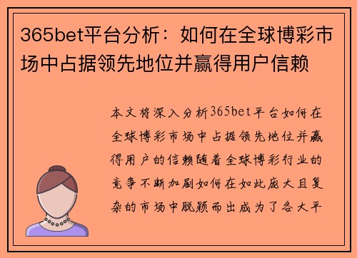 365bet平台分析：如何在全球博彩市场中占据领先地位并赢得用户信赖