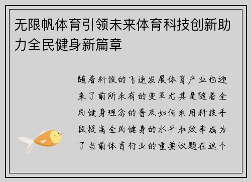 无限帆体育引领未来体育科技创新助力全民健身新篇章