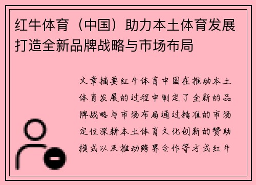 红牛体育（中国）助力本土体育发展打造全新品牌战略与市场布局