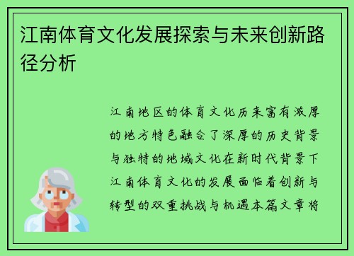 江南体育文化发展探索与未来创新路径分析