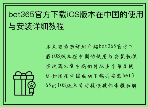 bet365官方下载iOS版本在中国的使用与安装详细教程