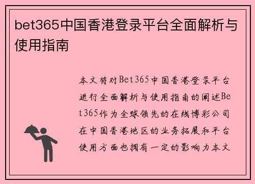 bet365中国香港登录平台全面解析与使用指南