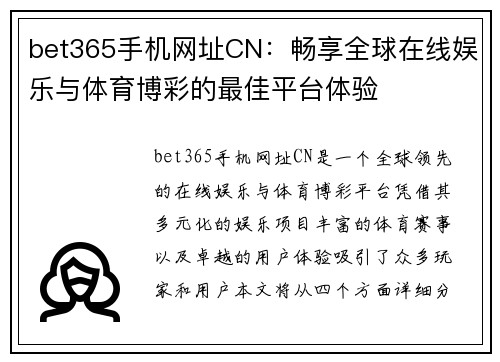 bet365手机网址CN：畅享全球在线娱乐与体育博彩的最佳平台体验