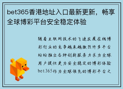 bet365香港地址入口最新更新，畅享全球博彩平台安全稳定体验