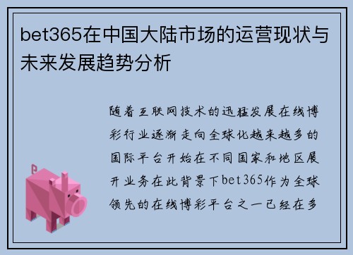 bet365在中国大陆市场的运营现状与未来发展趋势分析