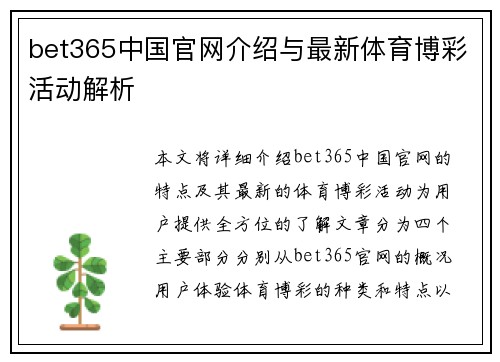 bet365中国官网介绍与最新体育博彩活动解析