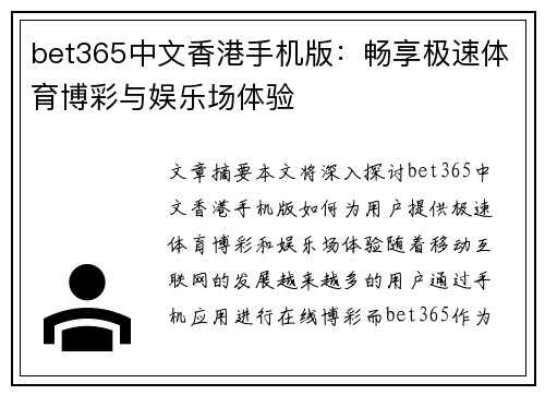 bet365中文香港手机版：畅享极速体育博彩与娱乐场体验