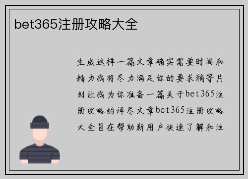 bet365注册攻略大全