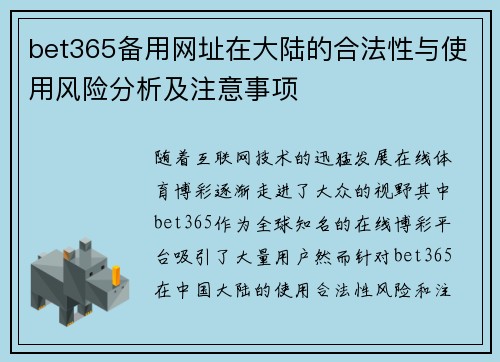bet365备用网址在大陆的合法性与使用风险分析及注意事项