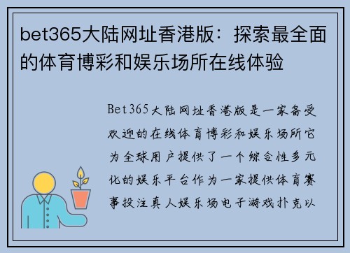 bet365大陆网址香港版：探索最全面的体育博彩和娱乐场所在线体验