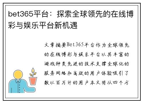 bet365平台：探索全球领先的在线博彩与娱乐平台新机遇