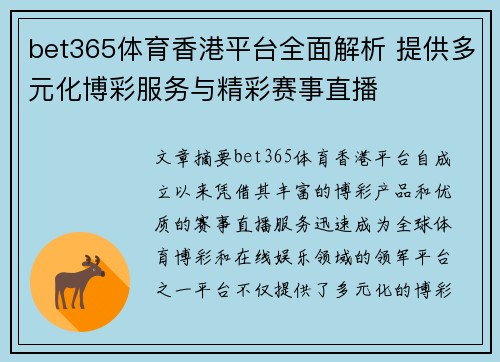 bet365体育香港平台全面解析 提供多元化博彩服务与精彩赛事直播