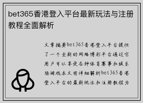 bet365香港登入平台最新玩法与注册教程全面解析