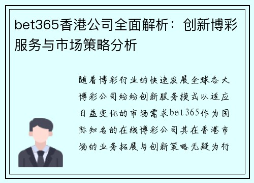 bet365香港公司全面解析：创新博彩服务与市场策略分析