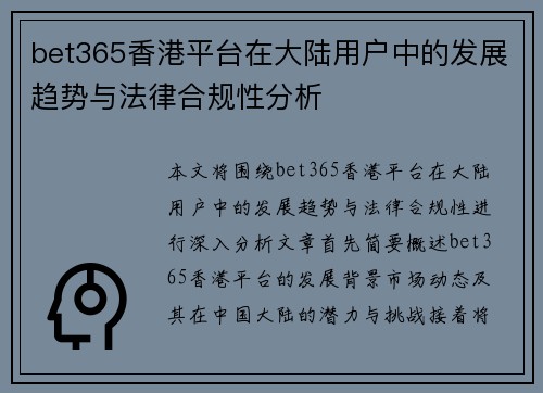 bet365香港平台在大陆用户中的发展趋势与法律合规性分析