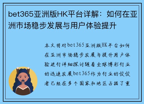 bet365亚洲版HK平台详解：如何在亚洲市场稳步发展与用户体验提升