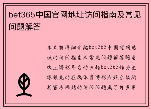 bet365中国官网地址访问指南及常见问题解答