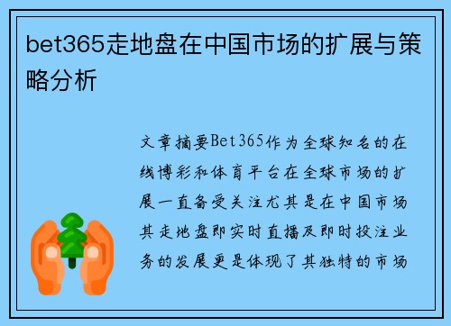 bet365走地盘在中国市场的扩展与策略分析