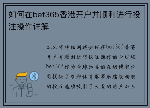 如何在bet365香港开户并顺利进行投注操作详解