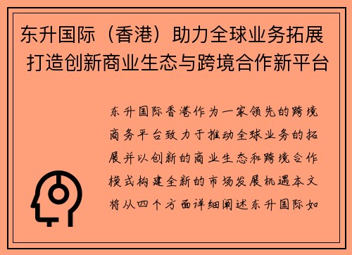 东升国际（香港）助力全球业务拓展 打造创新商业生态与跨境合作新平台