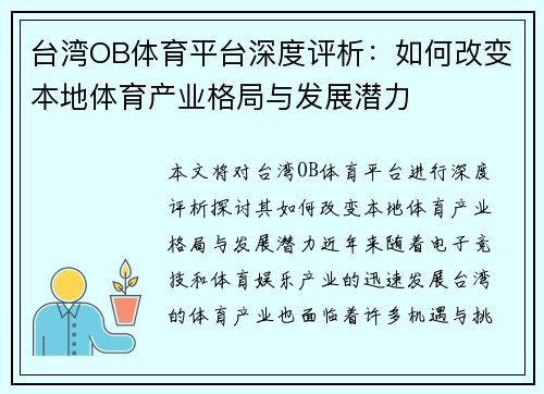 台湾OB体育平台深度评析：如何改变本地体育产业格局与发展潜力