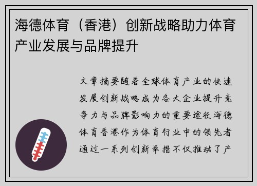 海德体育（香港）创新战略助力体育产业发展与品牌提升